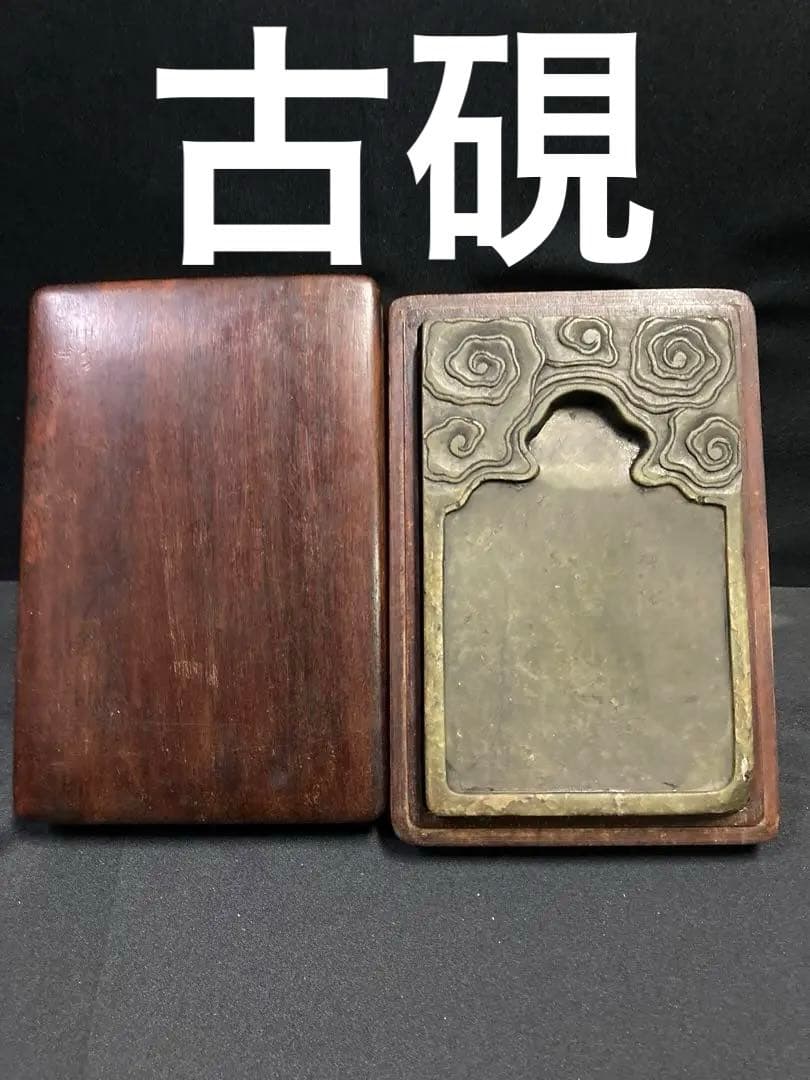 端渓硯 硯 唐木 古硯 硯 石眼 硯木底板付 文房四宝中国 端