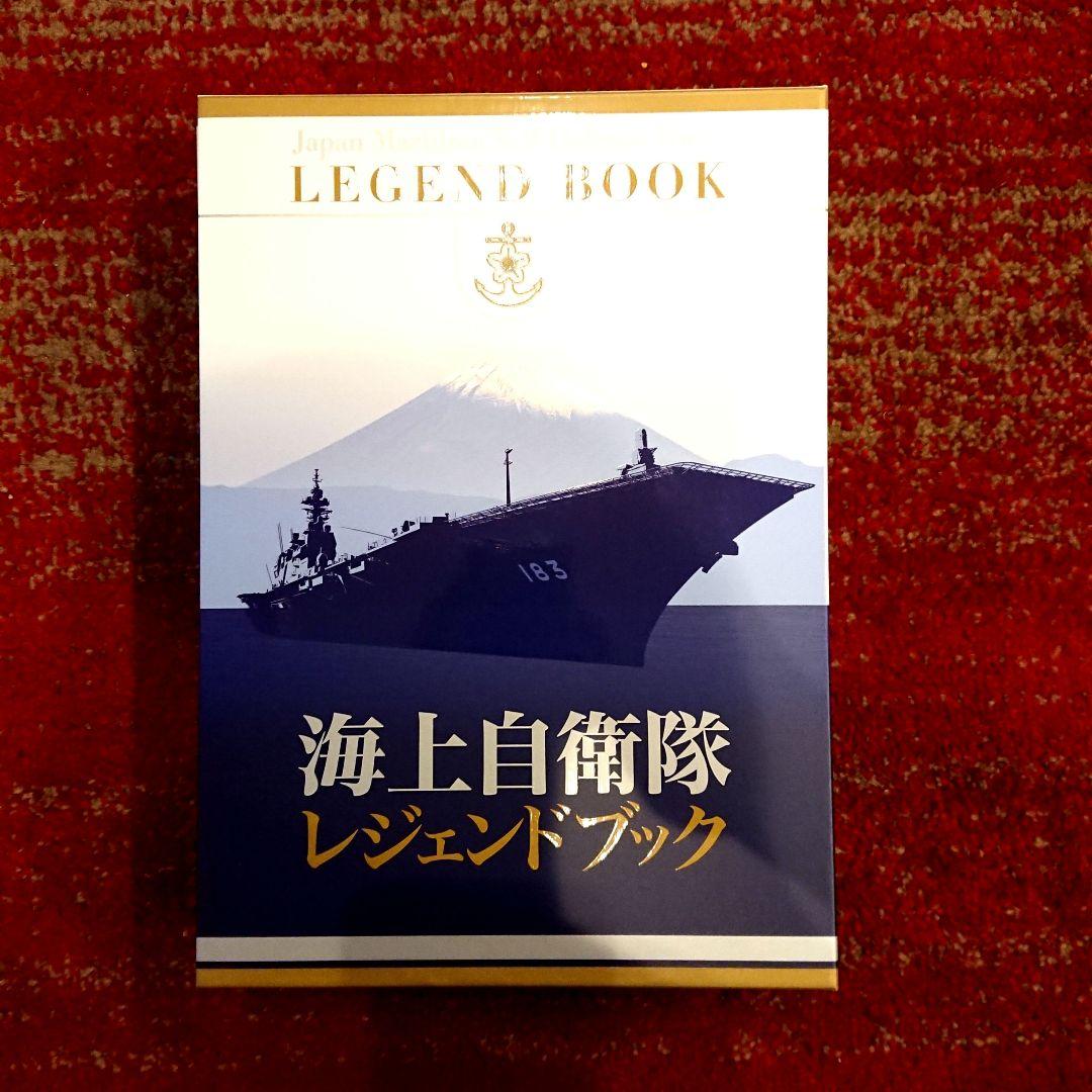 海上自衛隊レジェンドブック 完全永久保存版超豪華本 海上自衛隊レジェンドブック 完全永久保存版超豪華本 - メルカリ