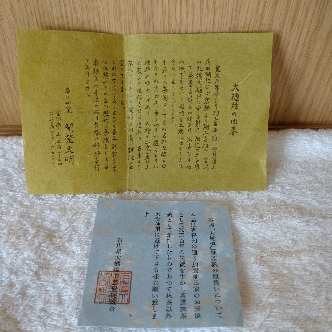 大樋焼 抹茶茶碗 飴釉 春日山 開発文明 共箱 - メルカリ