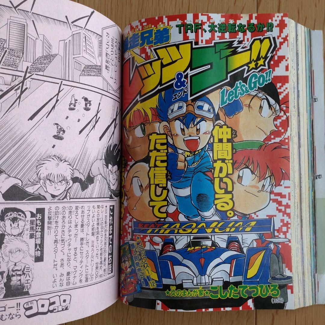 ツナマヨ様専用 月刊コロコロコミック 1997年9月号 No.233 小学館