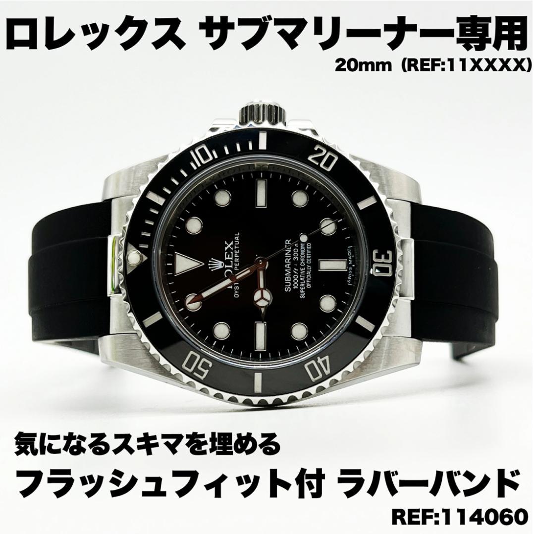 Rolex ロレックス サブマリーナ専用 20mm ラバーバンド ラバーベルト