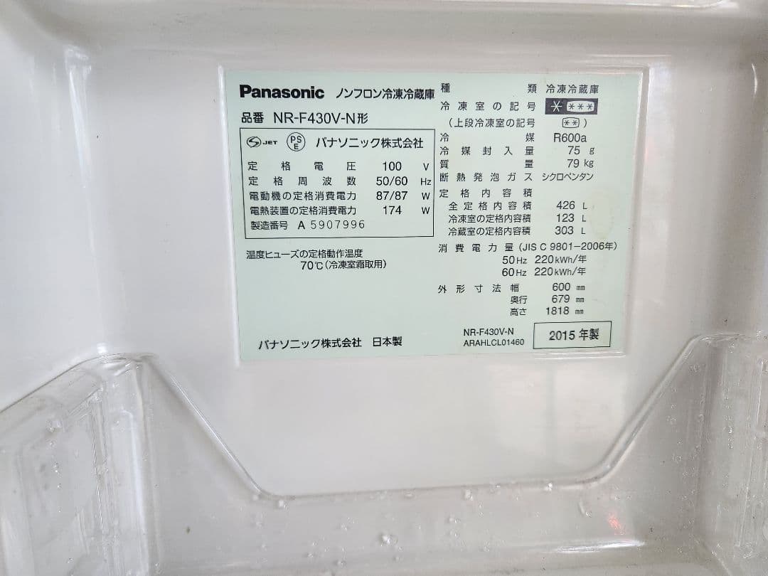Panasonic大型冷蔵庫４２６リットル　２０１５年製