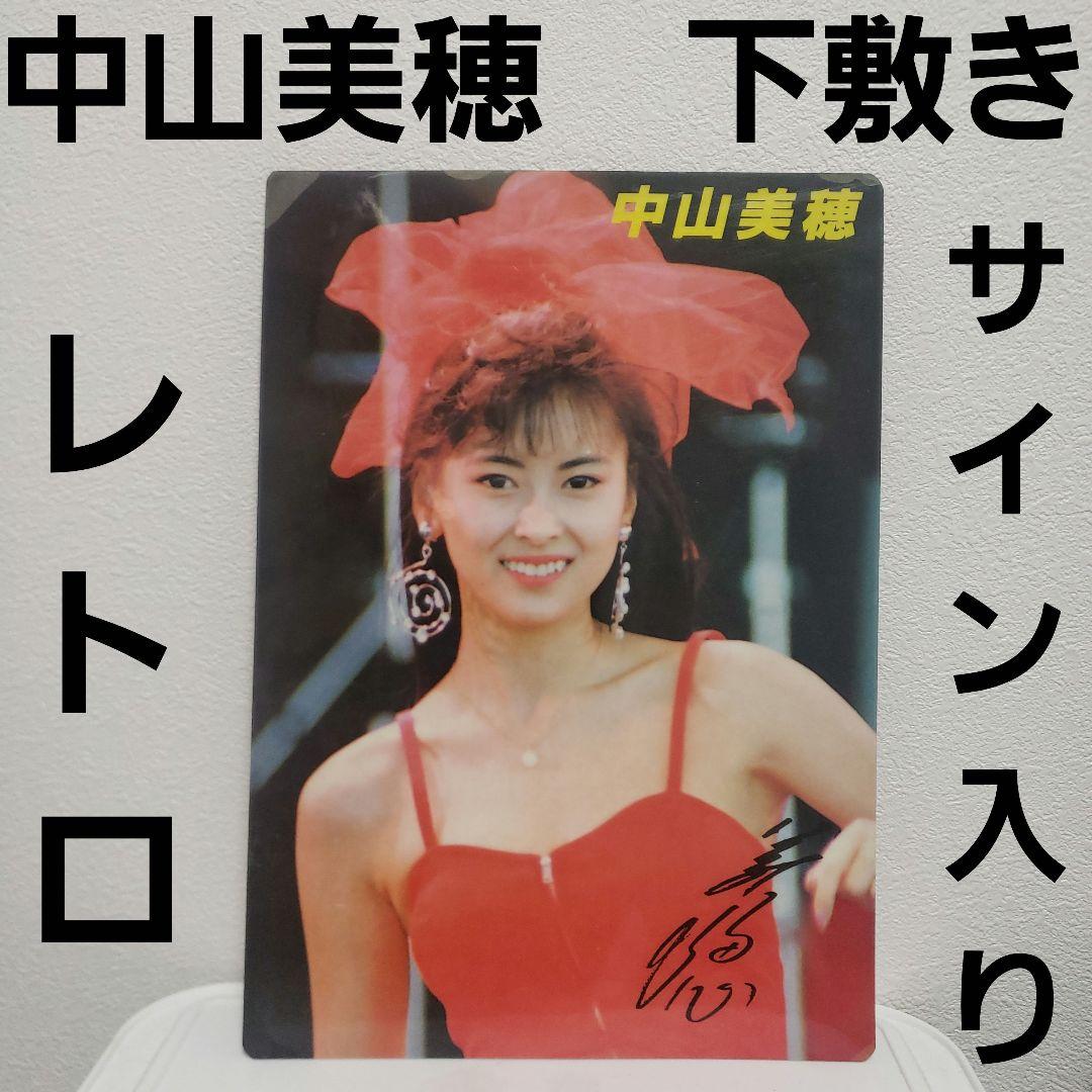 中山美穂 下敷き サイン入り レトロ レア グッズ 文房具 希少 昭和