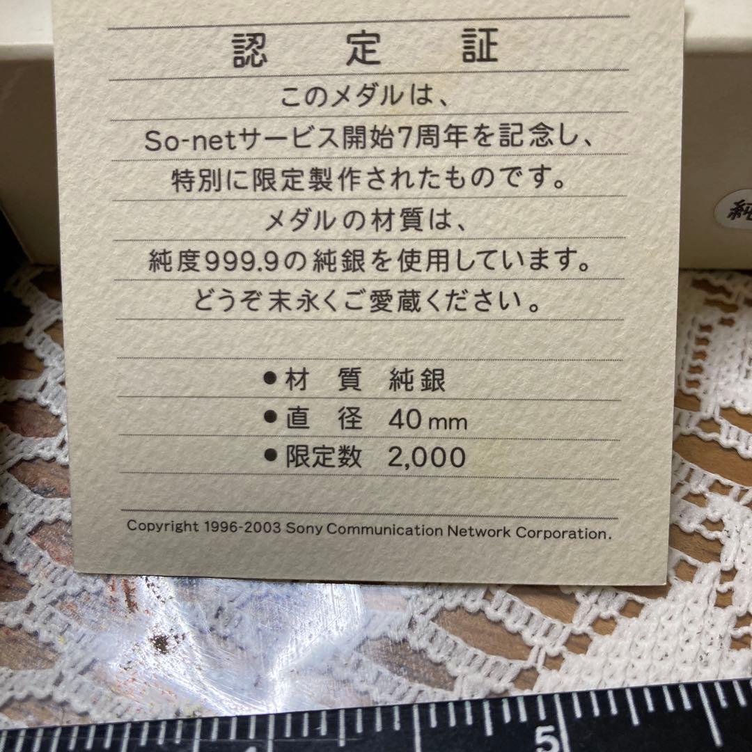 純銀製メダル　So-net