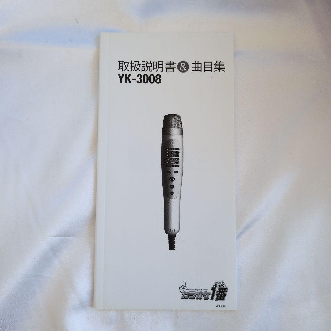 【新品未使用】カラオケ一番 デジタルカラオケマイク YK-3008