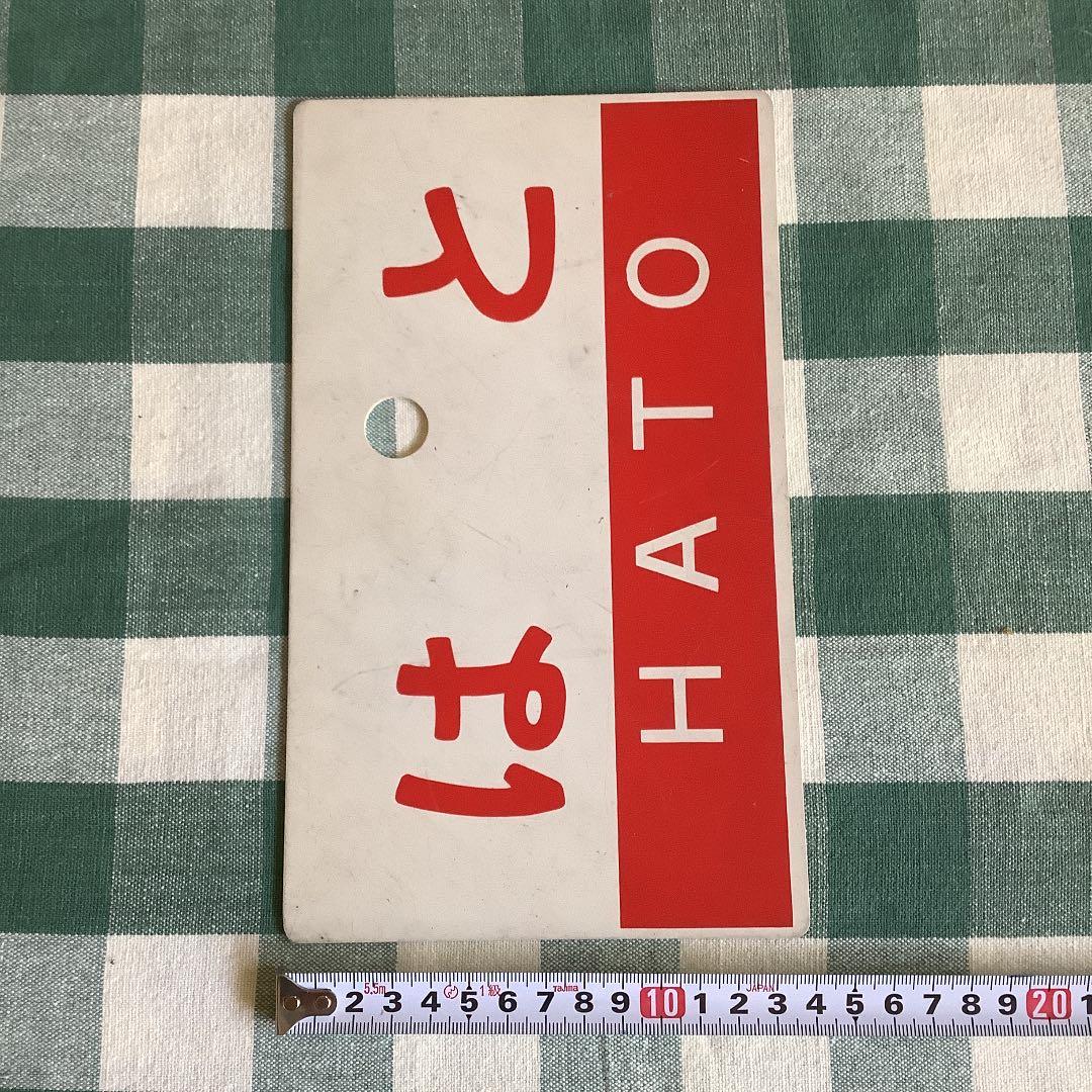 ※お値下げ中‼︎ 国鉄　サボ　特急　はと　送料込み　匿名配送