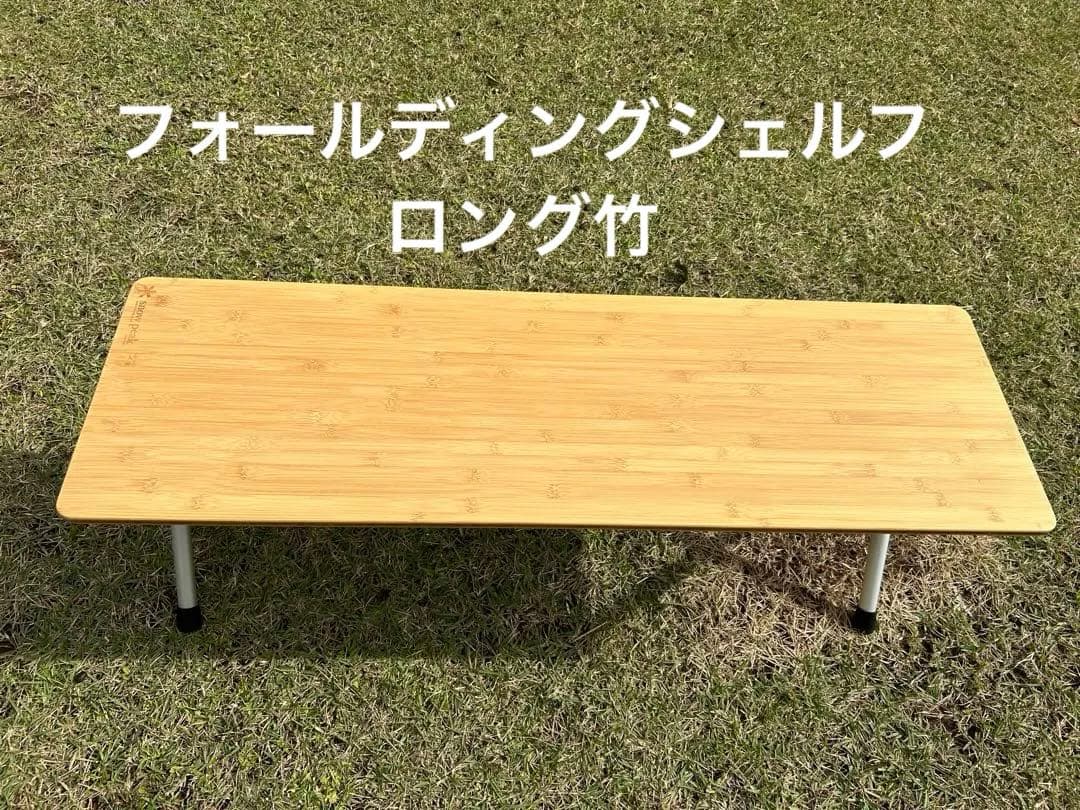 フォールディングシェルフ ロング竹(LV-066TR) | テーブル・チェアの