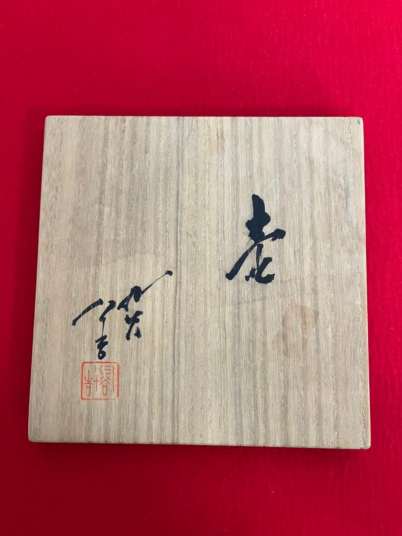 人間国宝 三代 徳田八十吉 彩釉 壺 管理T247 共箱 共布 陶