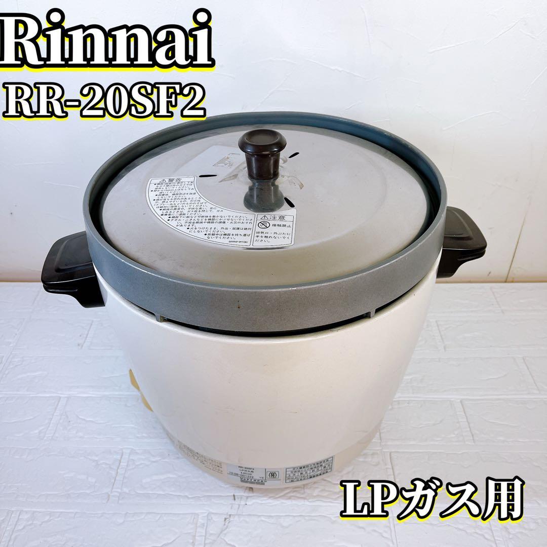 Rinnai リンナイ 業務用ガス炊飯器 RR-20SF2-LP 2升炊き リンナイ