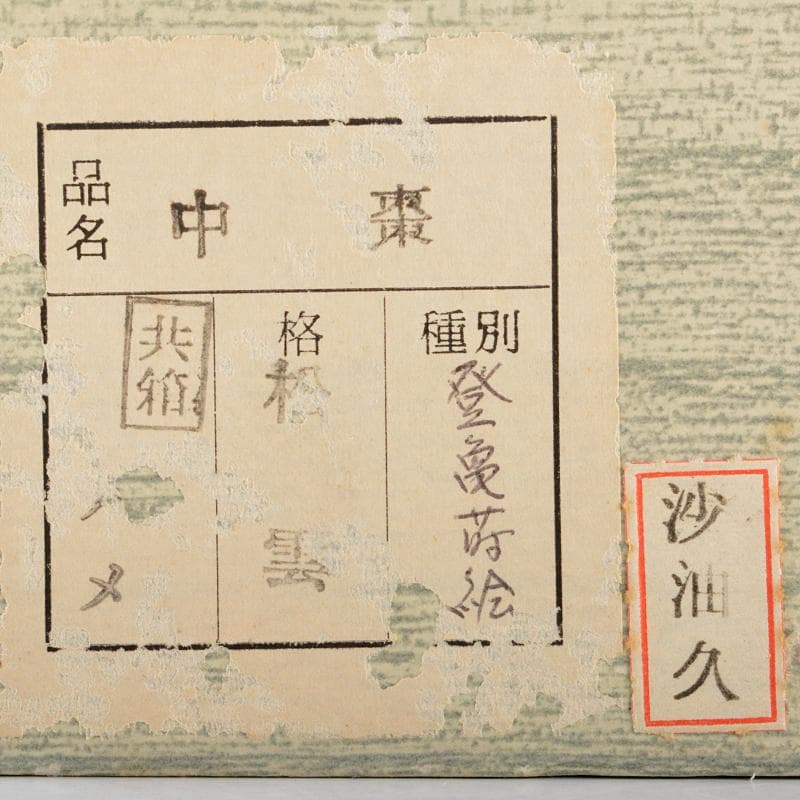 茶道具　松雲造　登亀蒔絵　中棗　極め箱　M　R6556