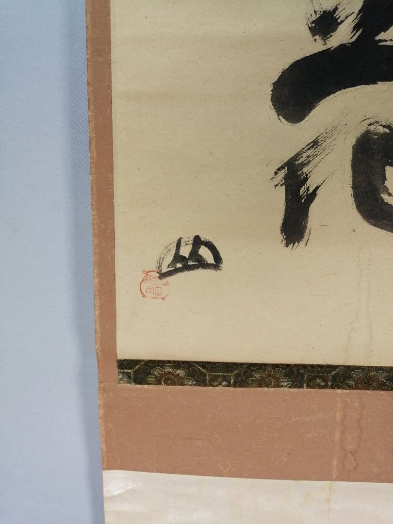 茶道具】大徳寺418世 宙宝宗宇 松月和尚筆 一字 『花』掛軸