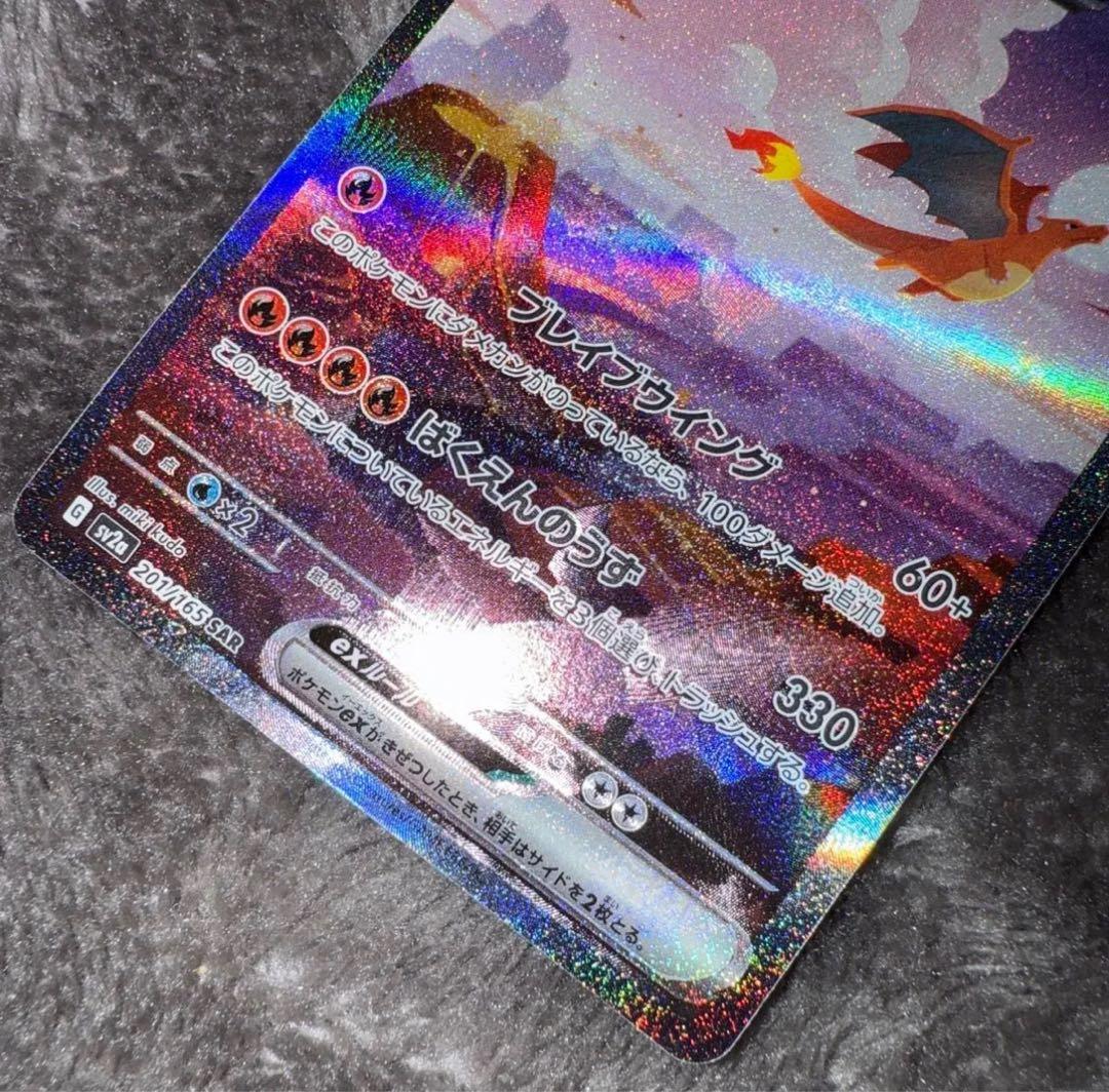 海*し様 即日発送☆ポケモンカード リザードンex sar 201/165 極美