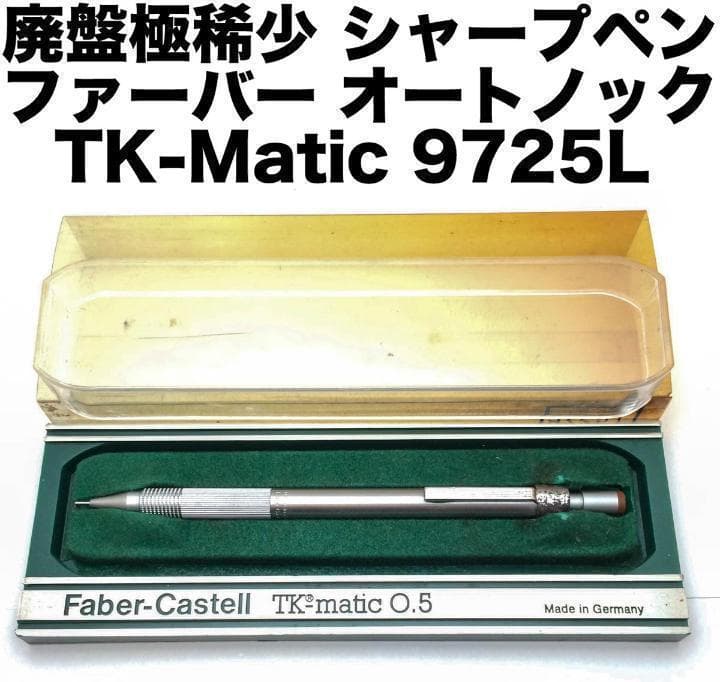 ファーバーカステル TK-matic シャーペン 廃盤品