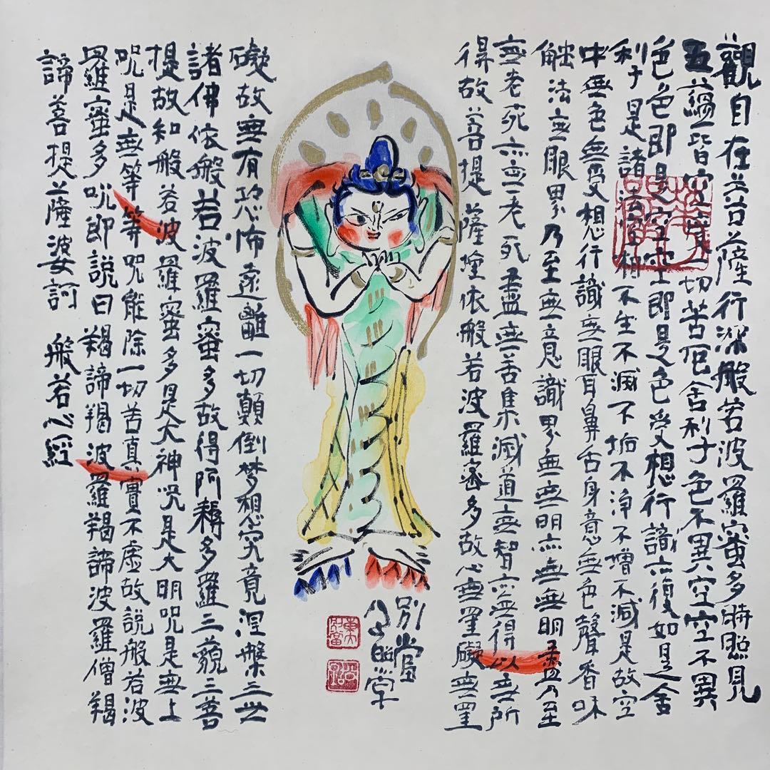 美品 掛け軸 東大寺 清水公照作「般若心経」仏画 年中掛け