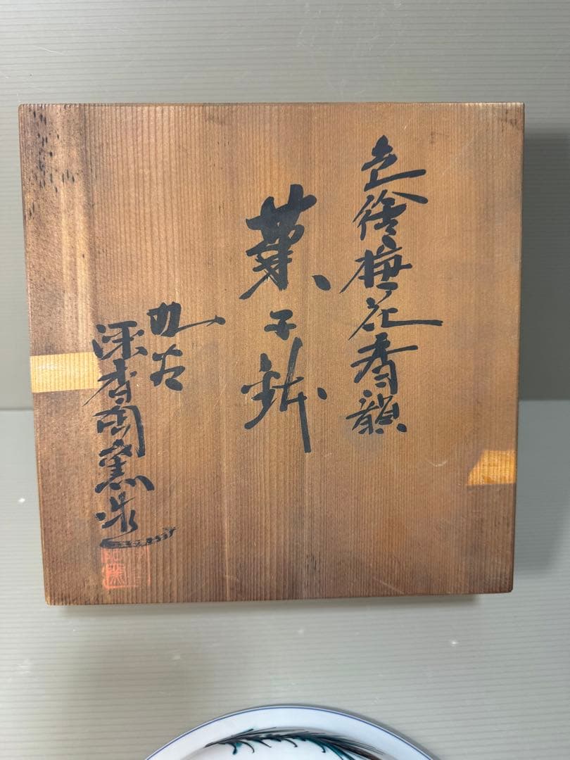 2267 九谷焼 深香窯 色絵梅花 菓子鉢 未使用