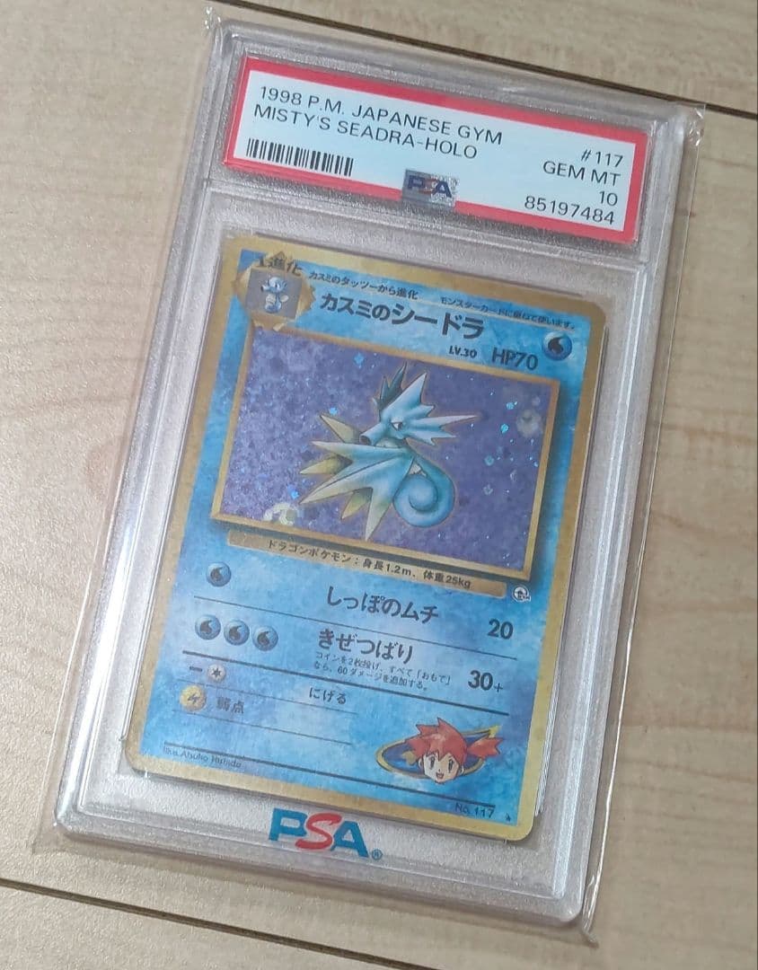 ポケカ カスミのシードラ PSA10 渦巻きホロ 2個個体1998年 絶版 希少 ポケカ カスミのシードラ PSA10 渦巻きホロ 2個個体1998年 絶版 希少