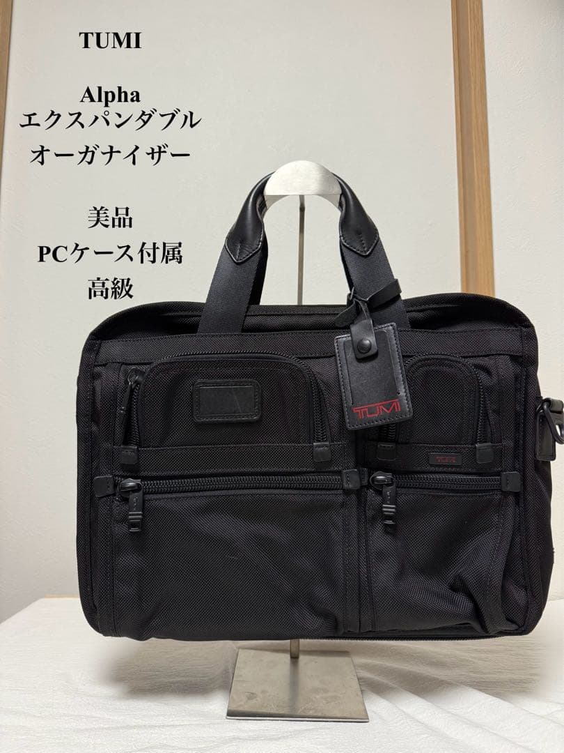 美品　トゥミ　アルファー　エクスパンダブル　オーガナイザー　ブラック　拡張機能