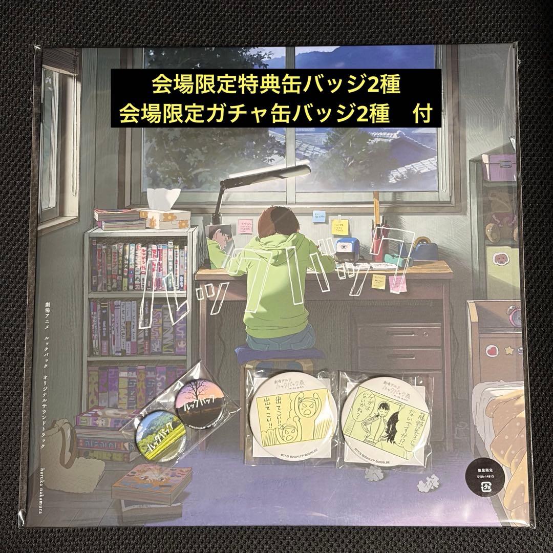 LP ルックバック オリジナルサウンドトラック アナログレコード　缶バッジ4種付 DISCOGRAPHY｜劇場アニメ「ルックバック」
