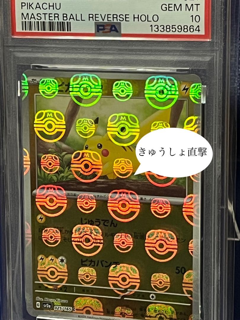 【psa10】151マスターボールミラーピカチュウ025/165きゅうしょ直撃