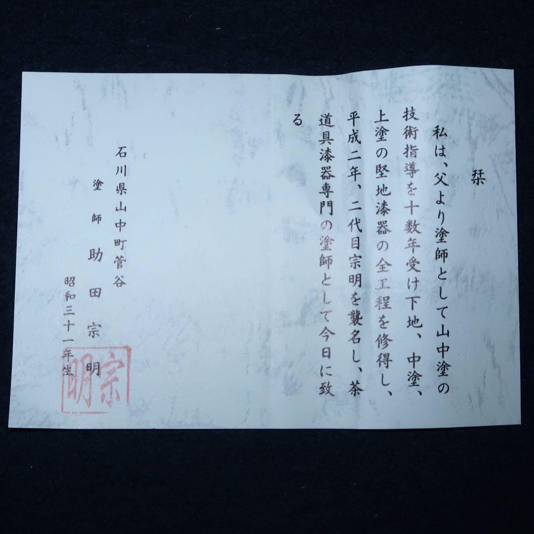 茶道具】助田宗明作 老松割蓋茶入