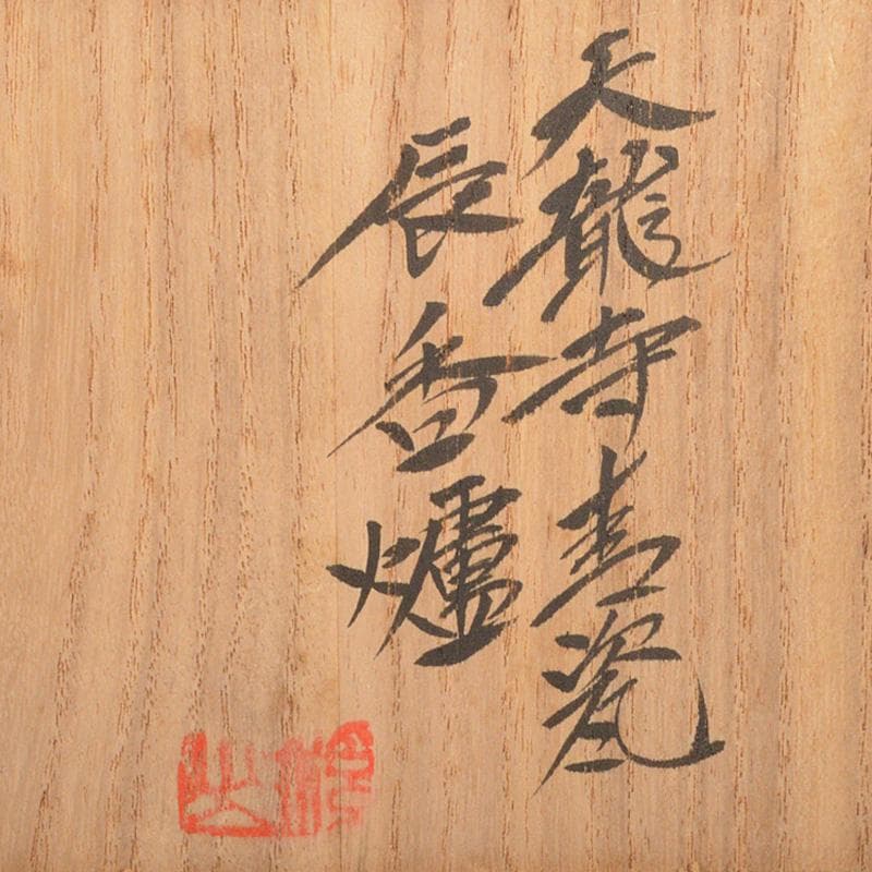 茶道具 京焼 清水焼 平安 加藤渓山作 天龍寺青磁 辰香炉 共箱 C