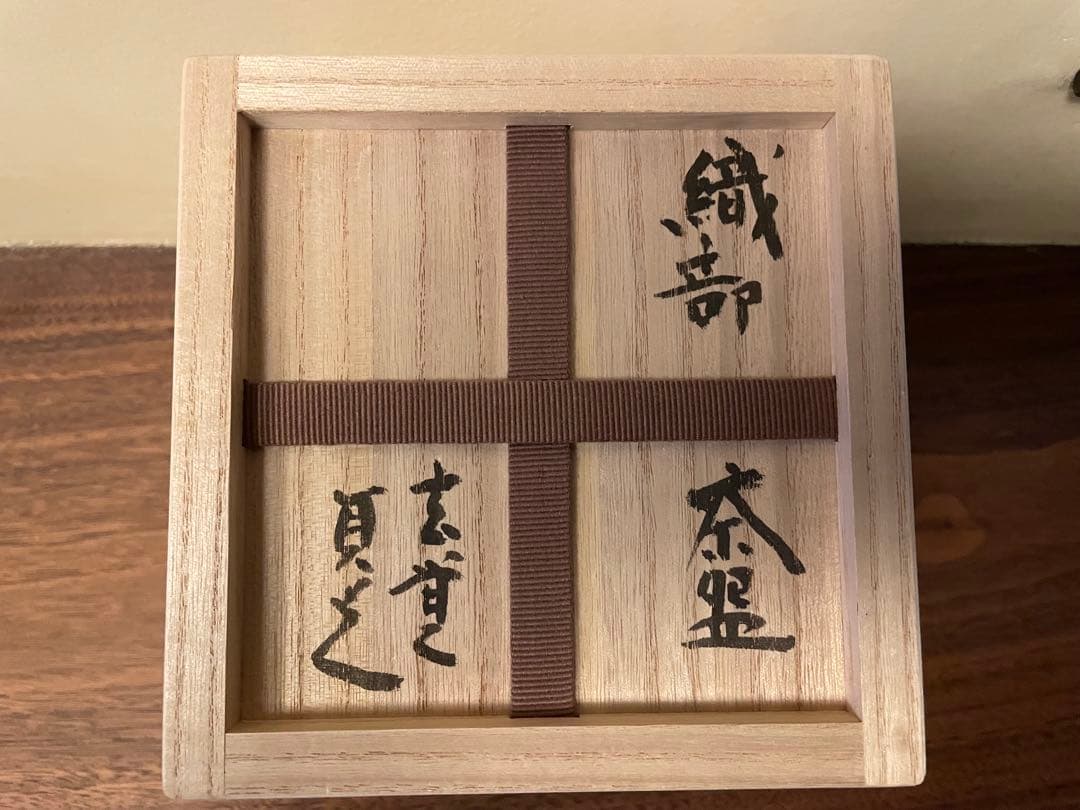 杉本貞光 作 【織部茶碗】