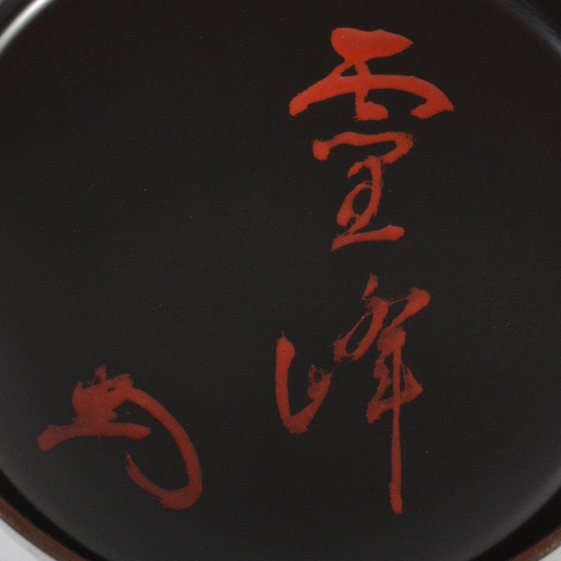 茶道具　廣鳳作　真塗　黒漆　大棗　共箱　V　6658