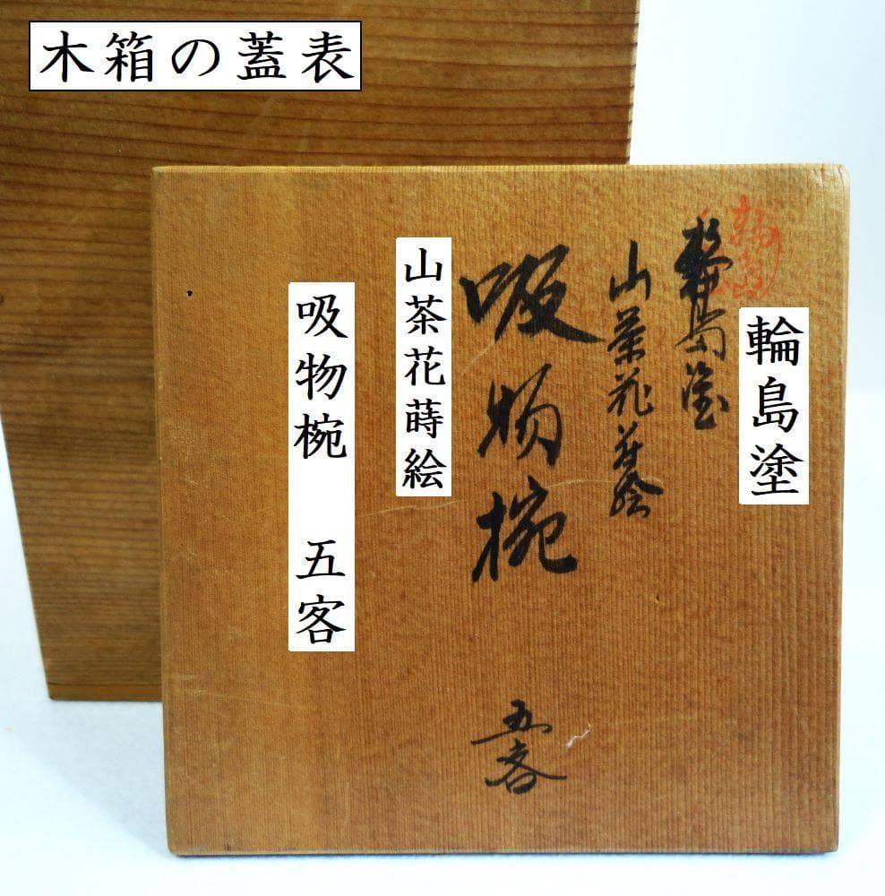 輪島塗 さざんか蒔絵 大きい吸物椀 ５客