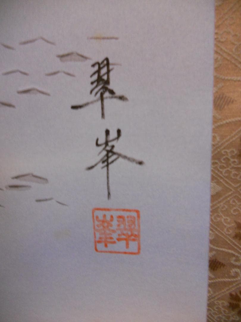 ヴィンテージ 通販おもちゃ・ホビー・グッズ - 掛け軸 古川翠峯 松島