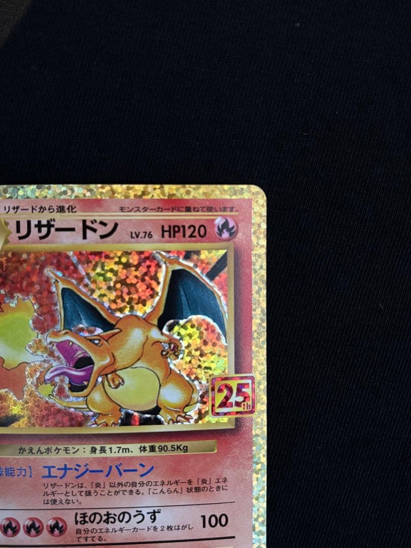 【美品】リザードン 25th ANNIVERSARY edition