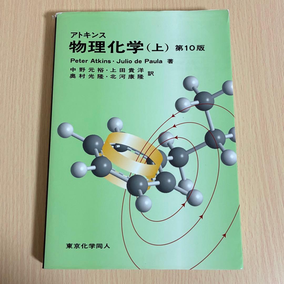 アトキンス物理化学 上 第10版 - メルカリ