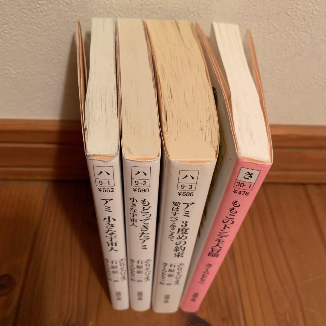 アミ小さな宇宙人」3部作 & 「ももこのトンデモ大冒険」4冊