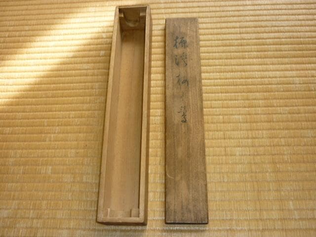 本物美品 昭和7年頃 共箱付◇南宗画 岸浪柳渓