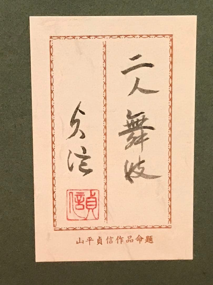 山平貞信　「舞妓」　日本画Ｆ１０号　直筆サイン・落款・共シール有り　②