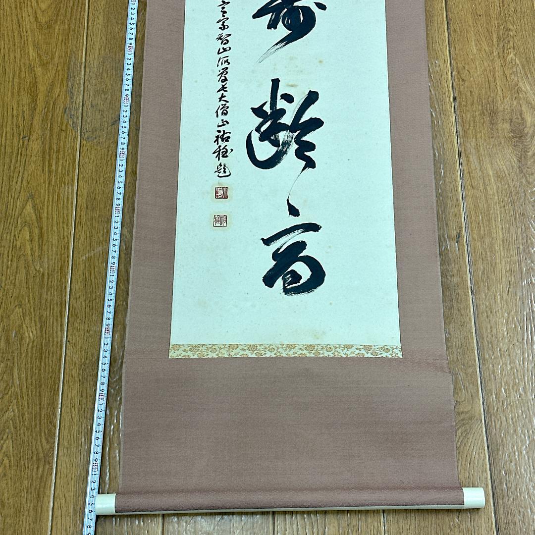や*き様 書 掛軸 五福寿齢高 智積院59世化主 秋山祐雅大僧正書 智積院