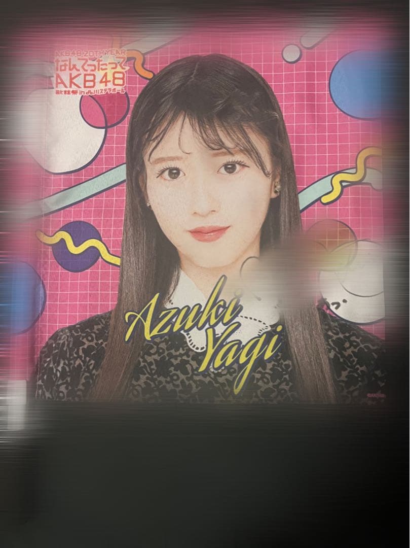 AKB48 八木愛月 サイン入りフラッグ 🐈‍⬛ 𝙋 𝙍 𝙀 𝙎 𝙀 𝙉 𝙏