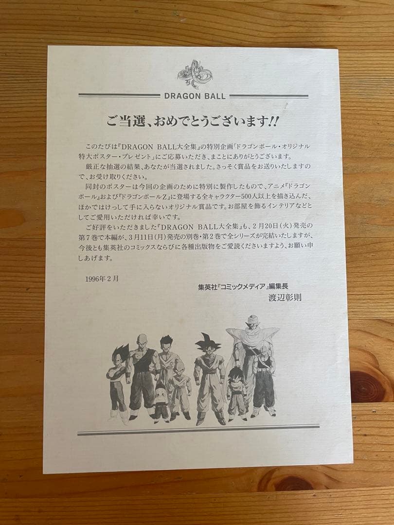 開封済み】ドラゴンボール大全集 ポスター