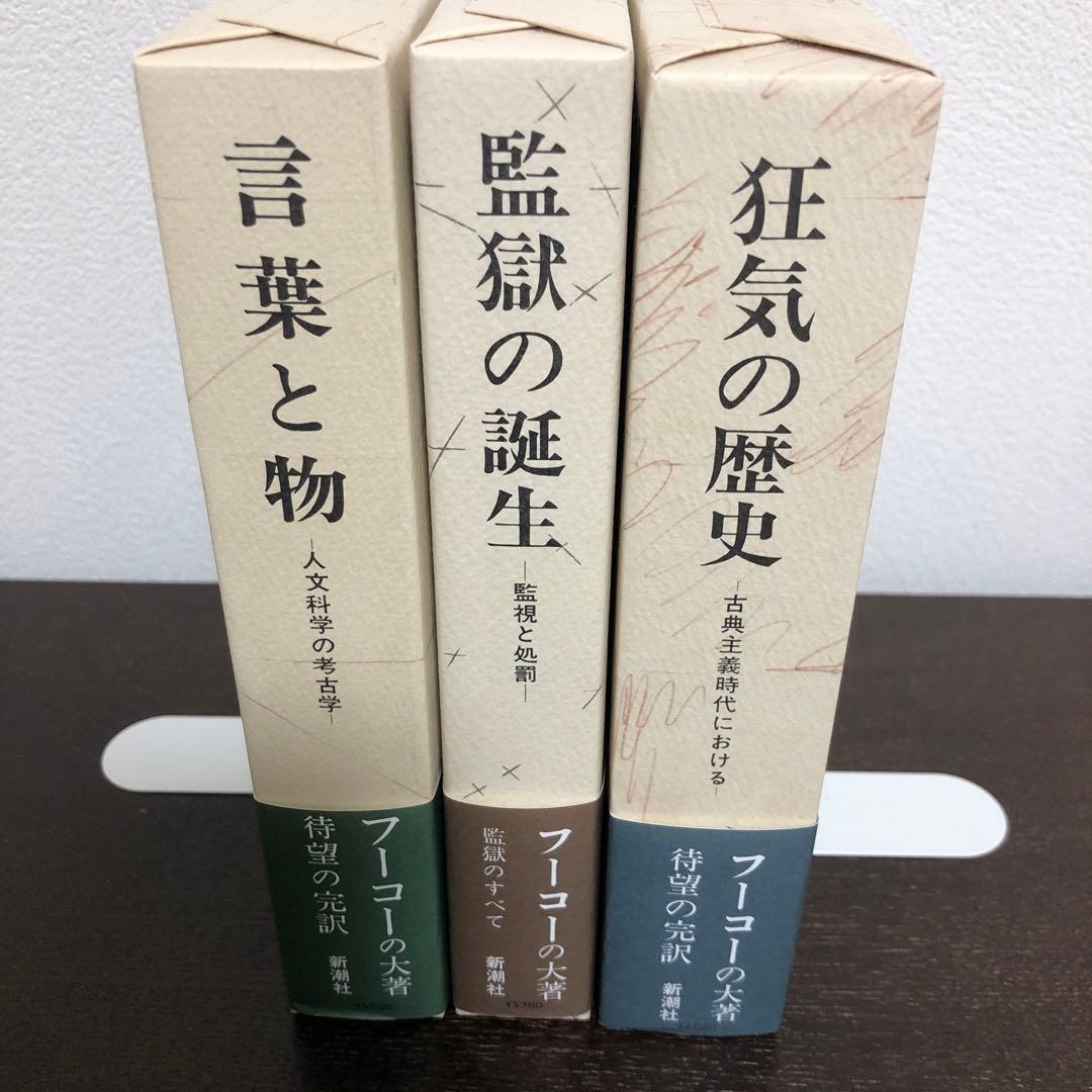 言葉と物、監獄の誕生、狂気の歴史 - メルカリ