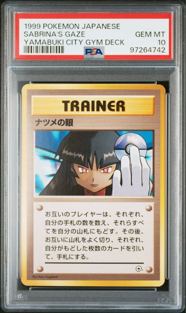 PSA10 旧裏 マーク無し ナツメの眼 あんしん鑑定 PSA10 旧裏 マーク無し ナツメの眼 あんしん鑑定つき 2025年最新