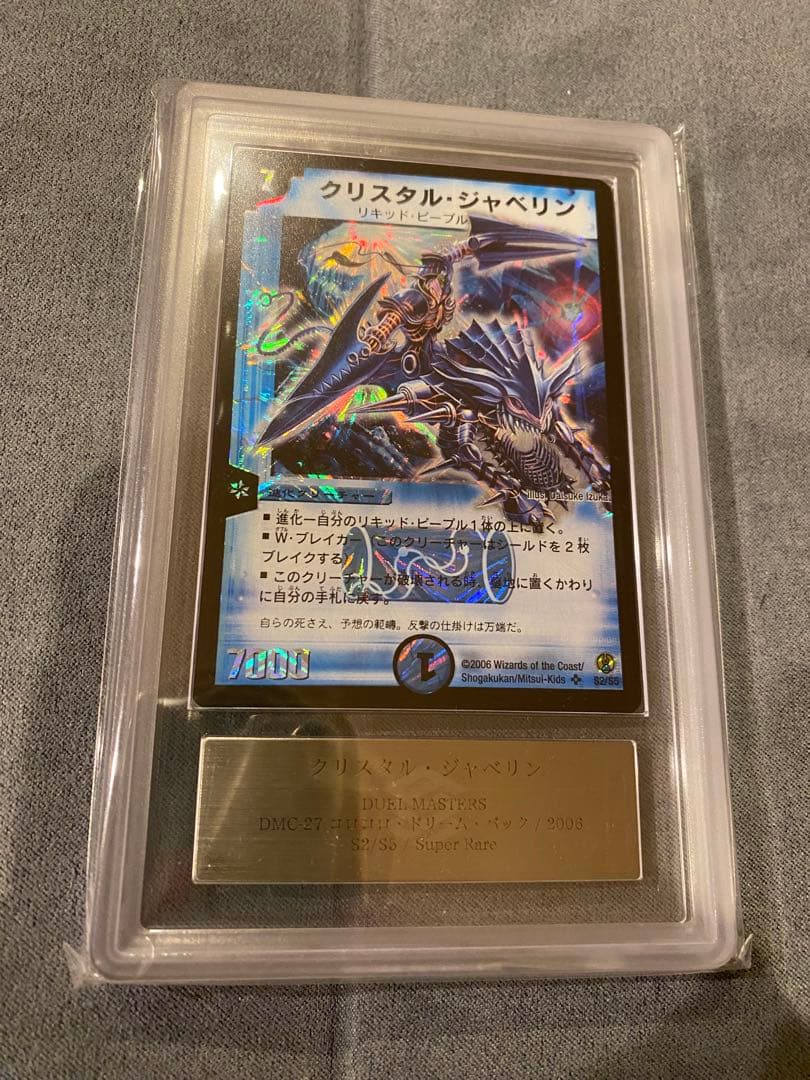 クリスタル・ジャヘリン Grade 10 デュエルマスターズ ARS鑑定