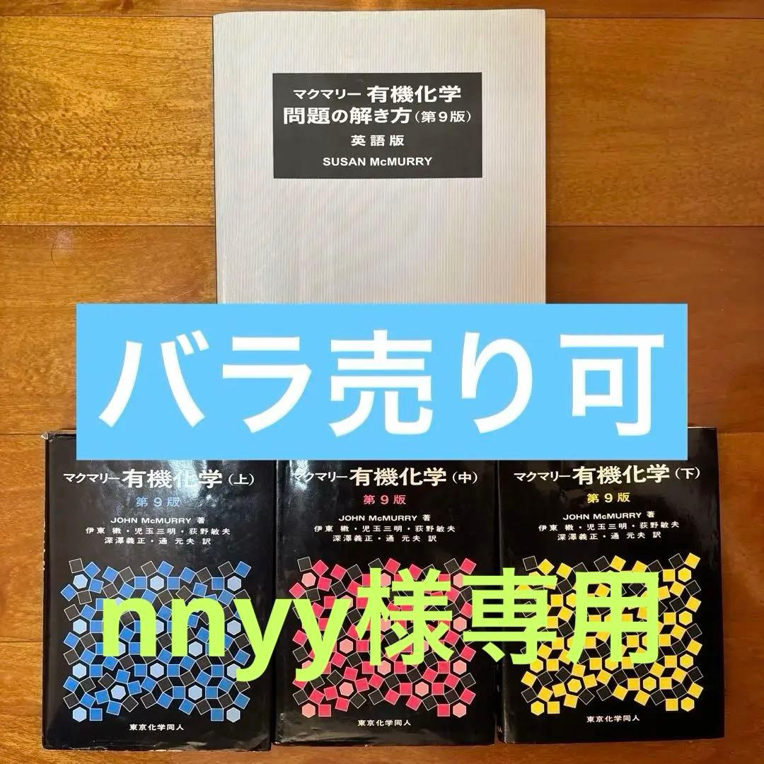 値下げ可】マクマリー有機化学第9版 日本語版上中下+問題の解き方 4点