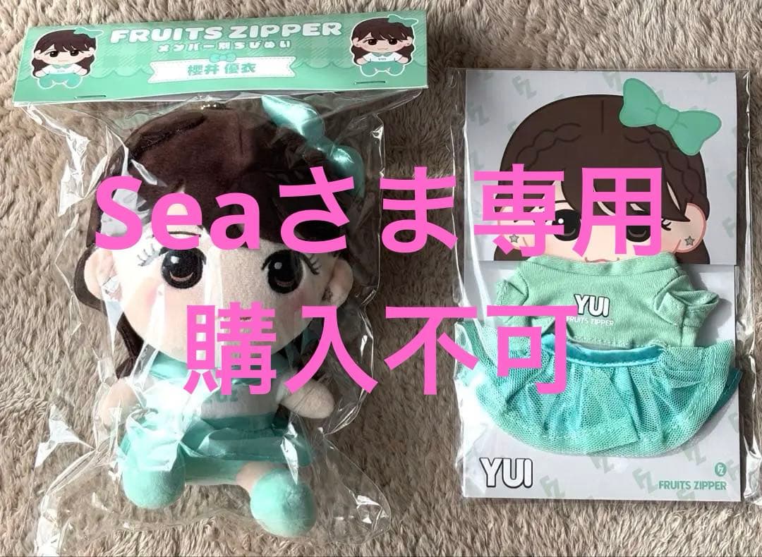 FRUITS ZIPPER 櫻井優衣 ちびぬい ちびぬい衣装 セット