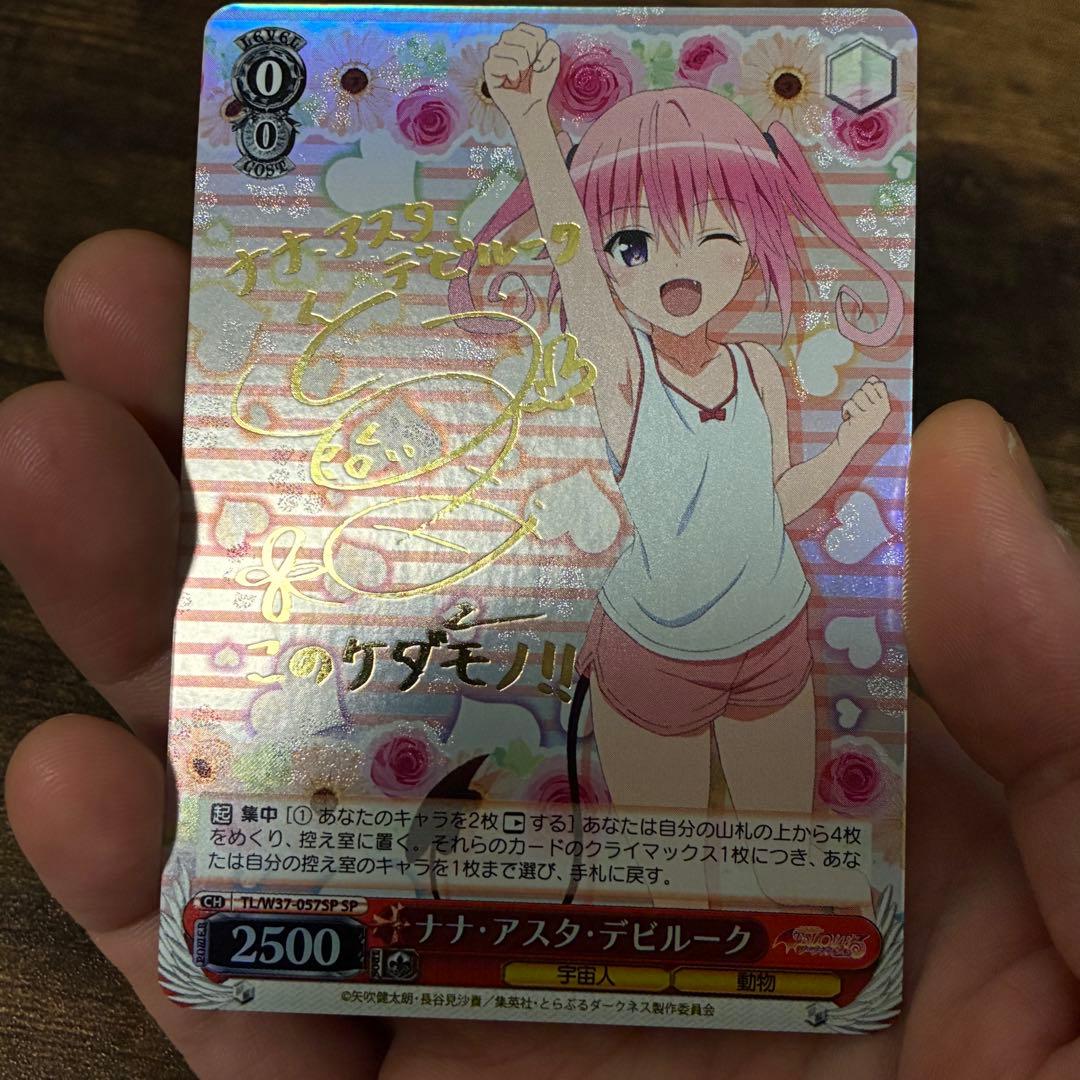 ヴァイスシュヴァルツ ToLOVEる SP 黒咲 芽亜 ナナ・アスタ