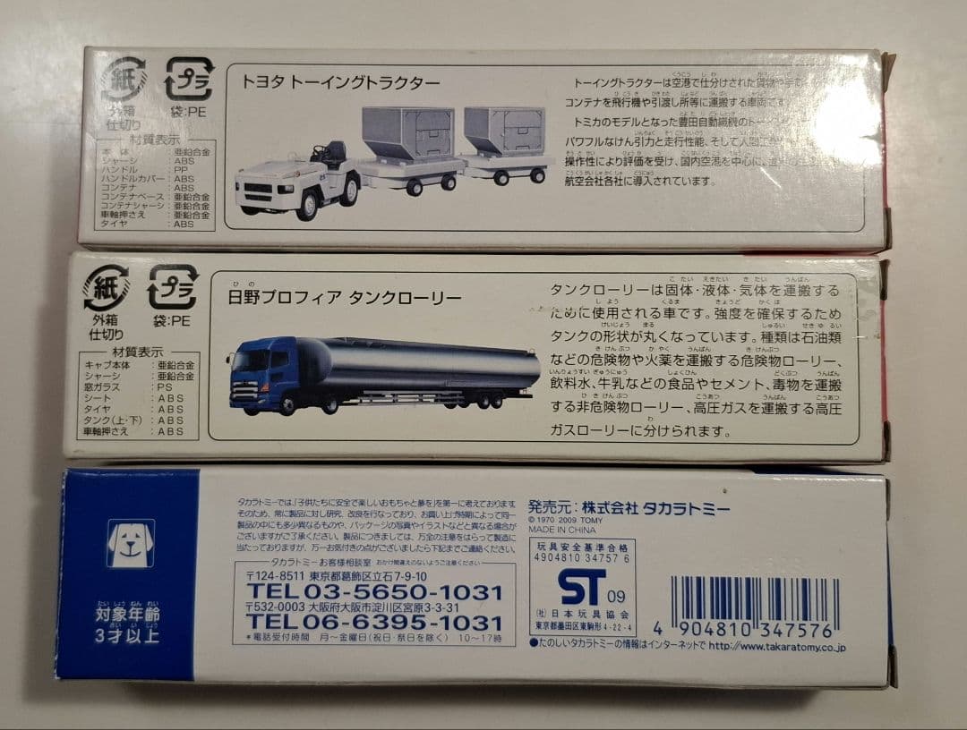 ★かすみ★ロングトミカ 3台セット