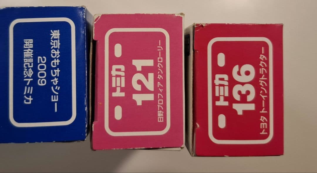 ★かすみ★ロングトミカ 3台セット