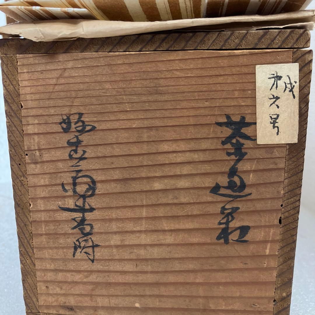 骨董品 茶道具 利休形 茶通箱 好古斎名判 不染斎