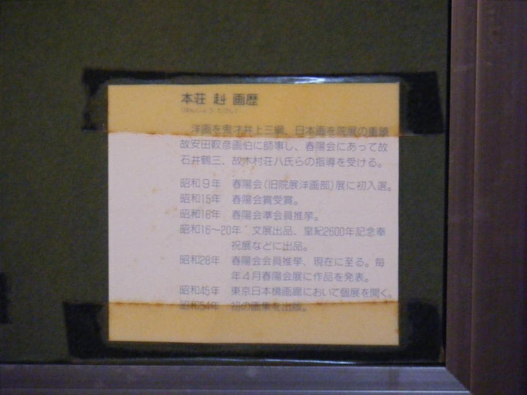 真作】絵画 本荘赳 油彩10号 丹沢湖 春陽会 美情景 名品 O186