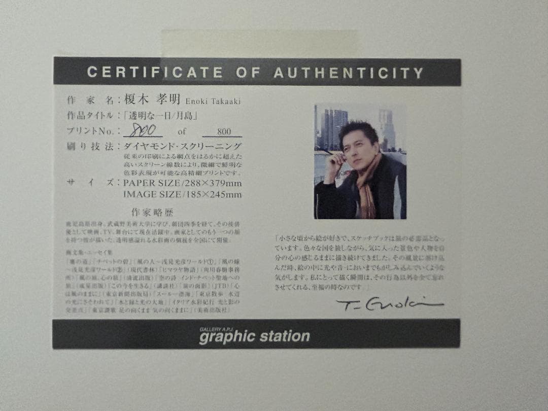 榎木孝明 ダイヤモンドスクリーニング 『透明な一日/月島