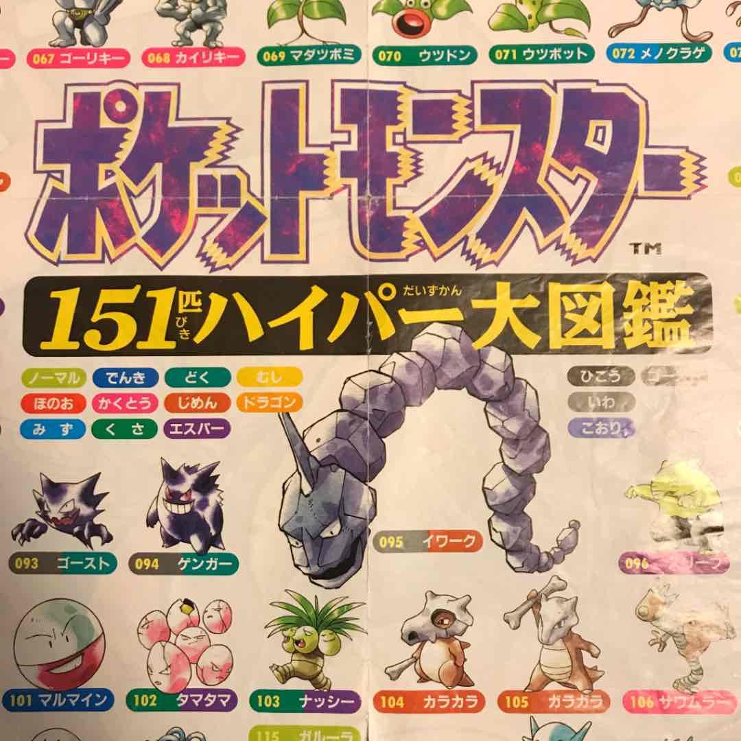 超レア！23年前 懐かしの初代ポケモン151匹ジャンボポスター！ - メルカリ
