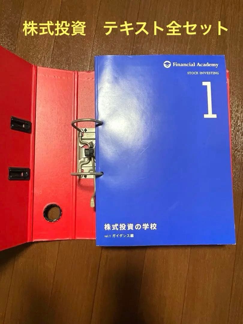 ファイル完備 ファイナンシャルアカデミー株式投資の学校 - メルカリ